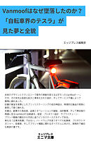Vanmoofはなぜ墜落したのか？ 「自転車界のテスラ」が見た夢と全貌