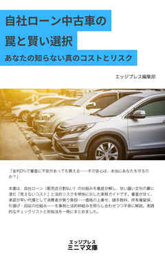 自社ローン中古車の罠と賢い選択　あなたの知らない真のコストとリスク