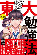マンガでわかる東大勉強法　増補版