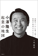 小澤隆生 起業の地図　困難をいかに乗り越え、事業を成功させるのか