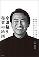 小澤隆生 起業の地図　困難をいかに乗り越え、事業を成功させるのか
