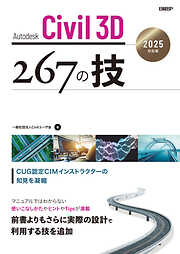 Autodesk Civil 3D　267の技　2025対応版