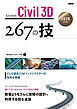 Autodesk Civil 3D　267の技　2025対応版