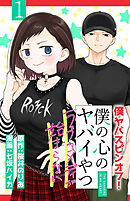 僕の心のヤバイやつ ラブコメディが始まらない(話売り)