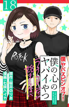 僕の心のヤバイやつ ラブコメディが始まらない(話売り)　#18