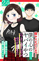 僕の心のヤバイやつ ラブコメディが始まらない(話売り)　#24