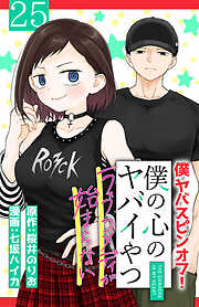 僕の心のヤバイやつ ラブコメディが始まらない(話売り)