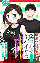 僕の心のヤバイやつ ラブコメディが始まらない(話売り)　#25