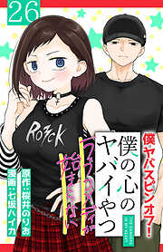 僕の心のヤバイやつ ラブコメディが始まらない(話売り)