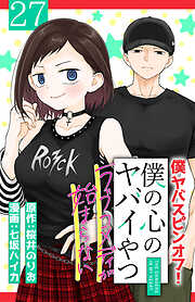 僕の心のヤバイやつ ラブコメディが始まらない(話売り)