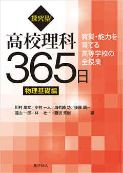 探究型高校理科365日　物理基礎編