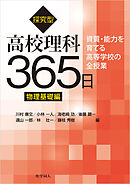 探究型高校理科365日　物理基礎編