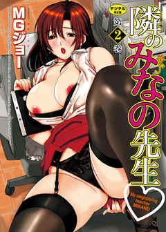 隣のみなの先生2