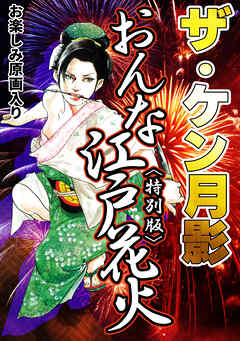 ザ・ケン月影　おんな江戸花火＜お楽しみ原画入り特別版＞