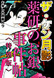 ザ・ケン月影　薬研のお銀　事件帖＜お楽しみ原画入り特別版＞