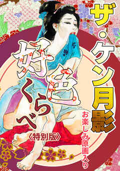 ザ・ケン月影　好色くらべ＜お楽しみ原画入り特別版＞