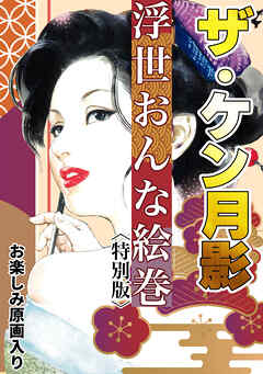 ザ・ケン月影　浮世おんな絵巻＜お楽しみ原画入り特別版＞