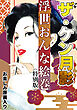 ザ・ケン月影　浮世おんな絵巻＜お楽しみ原画入り特別版＞
