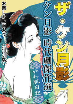 ザ・ケン月影　ケン月影時代劇傑作選　やわ肌日記＜お楽しみ原画入り特別版＞