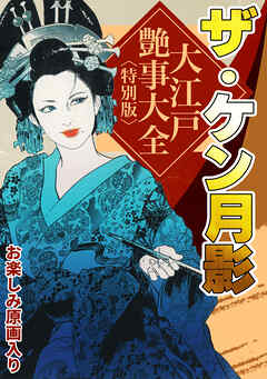 ザ・ケン月影　大江戸艶事大全＜お楽しみ原画入り特別版＞