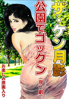 ザ・ケン月影　公園でゴックン＜お楽しみ原画入り現代劇＞