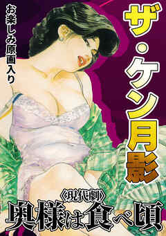 ザ・ケン月影　奥様は食べ頃＜お楽しみ原画入り現代劇＞