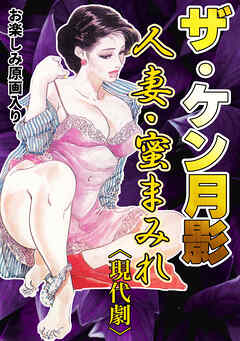 ザ・ケン月影　人妻・蜜まみれ＜お楽しみ原画入り現代劇＞