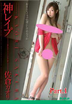 神レイプ 佐倉カオリ part1