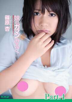 妹のガマンみるく 篠原杏 part4