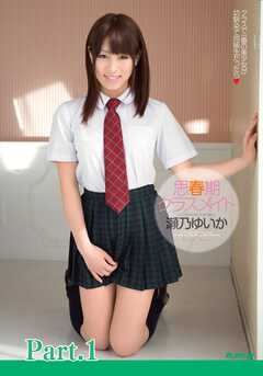 思春期クラスメイト　瀬乃ゆいか part1