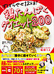 ずぼらやせ12kg！鶏たんぱくダイエット200
