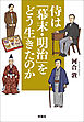 侍は「幕末・明治」をどう生きたのか