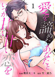 愛を諦めたあなたといつか甘い甘い恋を