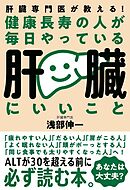 健康長寿の人が毎日やっている肝臓にいいこと