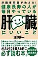 健康長寿の人が毎日やっている肝臓にいいこと