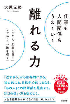 仕事も人間関係もうまくいく離れる力