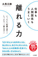 仕事も人間関係もうまくいく離れる力