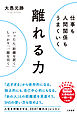 仕事も人間関係もうまくいく離れる力