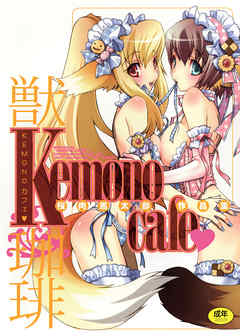 KEMONOカフェ