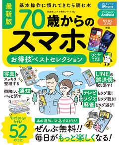 晋遊舎ムック お得技シリーズ282　70歳からのスマホお得技ベストセレクション