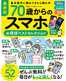 晋遊舎ムック お得技シリーズ282　70歳からのスマホお得技ベストセレクション