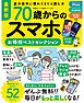 晋遊舎ムック お得技シリーズ282　70歳からのスマホお得技ベストセレクション