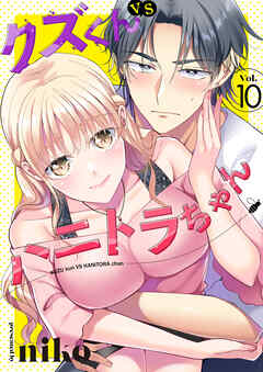 クズくんVSハニトラちゃん 10巻