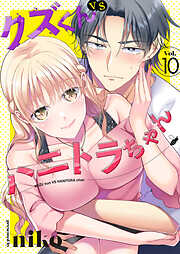 クズくんVSハニトラちゃん