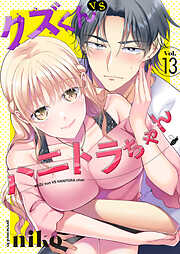 クズくんVSハニトラちゃん