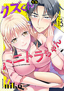 クズくんVSハニトラちゃん 15巻