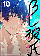BL彼氏 10巻