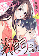 年の離れた元カレの弟を飼っています。 第1話 後編