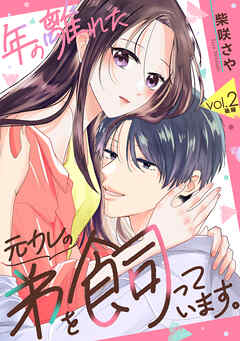 年の離れた元カレの弟を飼っています。 第2話 後編