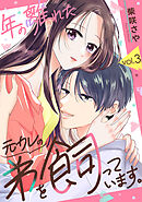 年の離れた元カレの弟を飼っています。 第3話